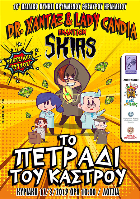 10ο ΠΑΙΔΙΚΟ ΚΥΝΗΓΙ ΚΡΥΜΜΕΝΟΥ ΘΗΣΑΥΡΟΥ | ΦΥΛΛΑΔΙΟ