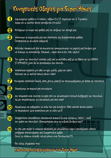 10ο ΠΑΙΔΙΚΟ ΚΥΝΗΓΙ ΚΡΥΜΜΕΝΟΥ ΘΗΣΑΥΡΟΥ | ΦΥΛΛΑΔΙΟ