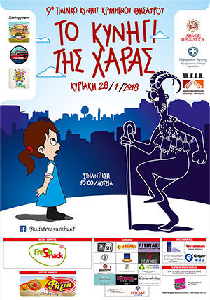 9ο ΠΑΙΔΙΚΟ ΚΥΝΗΓΙ ΚΡΥΜΜΕΝΟΥ ΘΗΣΑΥΡΟΥ | ΑΦΙΣΑ