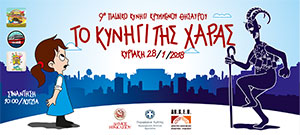 9ο ΠΑΙΔΙΚΟ ΚΥΝΗΓΙ ΚΡΥΜΜΕΝΟΥ ΘΗΣΑΥΡΟΥ | ΦΥΛΛΑΔΙΟ