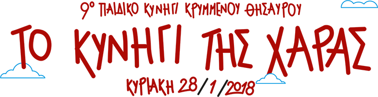 ΤΟ ΠΑΙΧΝΙΔΙ ΤΗΣ ΧΑΡΑΣ