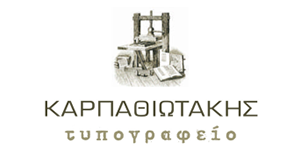 ΚΑΡΠΑΘΙΩΤΑΚΗΣ ΤΥΠΟΓΡΑΦΕΙΟ