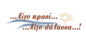 Λίγο κρασί... Λίγο θάλασσα