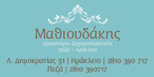 Ζαχαροπλαστείο Μαθιουδάκης
