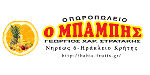 ΟΠΩΡΟΠΩΛΕΙΟ Ο ΜΠΑΜΠΗΣ