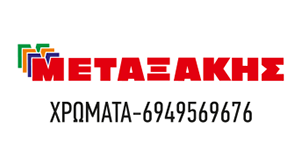 Μεταξάκης Χρωματα - Σιδηρικά - Στεγανωτικά - Πόμολα
