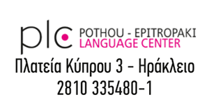 Φροντιστήριο Ξένων Γλωσσών ΠΟΘΟΥ-ΕΠΙΤΡΟΠΑΚΗ